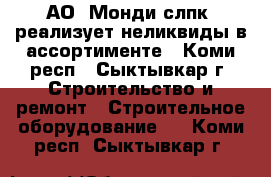 АО «Монди слпк» реализует неликвиды в ассортименте - Коми респ., Сыктывкар г. Строительство и ремонт » Строительное оборудование   . Коми респ.,Сыктывкар г.